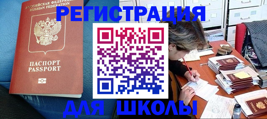 прописка для школы в Козловке